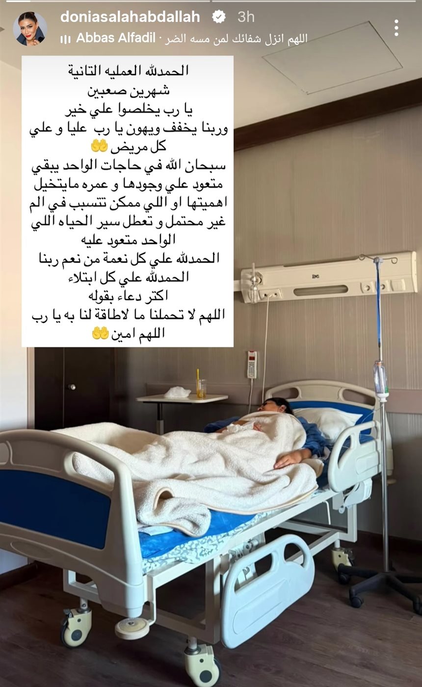 تعرض دنيا صلاح عبدالله لأزمة صحية