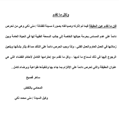 بيان محامي منى زكي