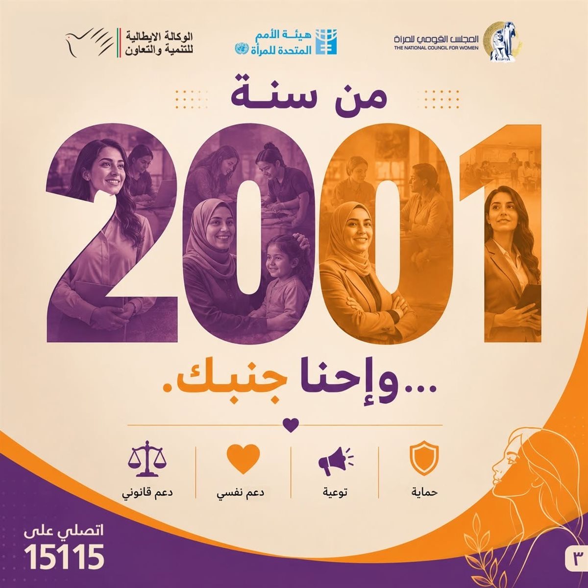 مكتب شكاوى المرأة.. 17 ألف يوم من الدعم والمساندة منذ تأسيسه عام 2001