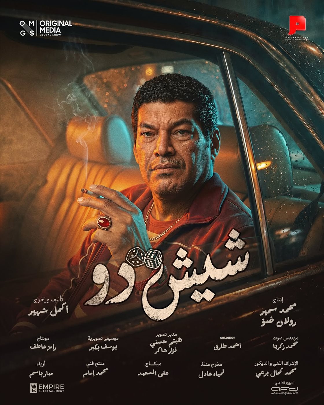 بوستر شخصية باسم سمرة في فيلم شيش دو