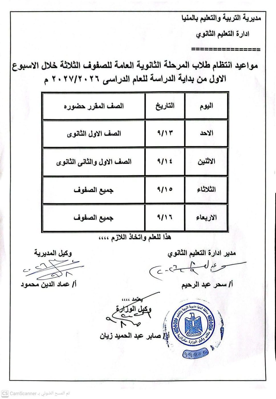 جدول الدراسة بالمنيا