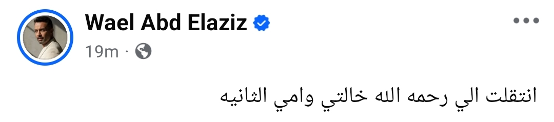 وفاة خالة ياسمين عبدالعزيز