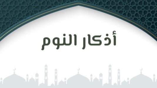 أدعية النوم الصحيحة