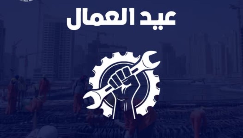 عيد العمال 2026