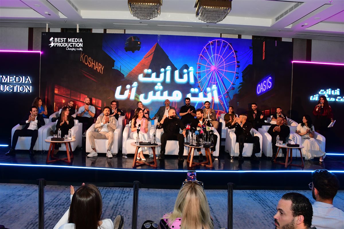 المؤتمر الصحفي لمسلسل “أنا أنت .. أنت مش أنا”