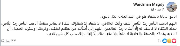 وردشان مجدي تطلب الدعاء لوالدها