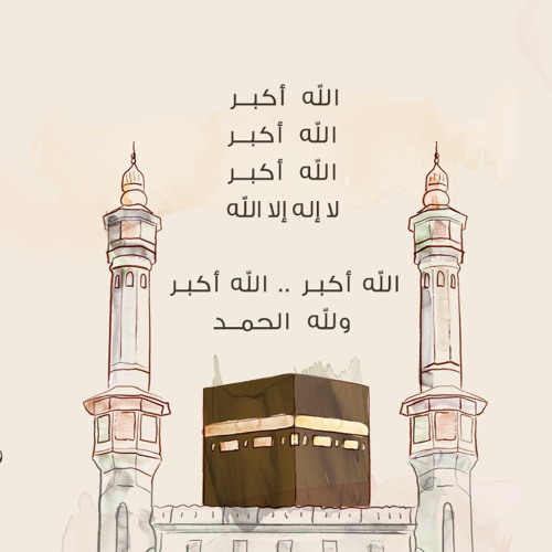 تكبيرات عيد الفطر 2026 مكتوبة كاملة