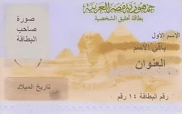 <strong>عقوبة التعامل ببطاقتين رقم قومي</strong>