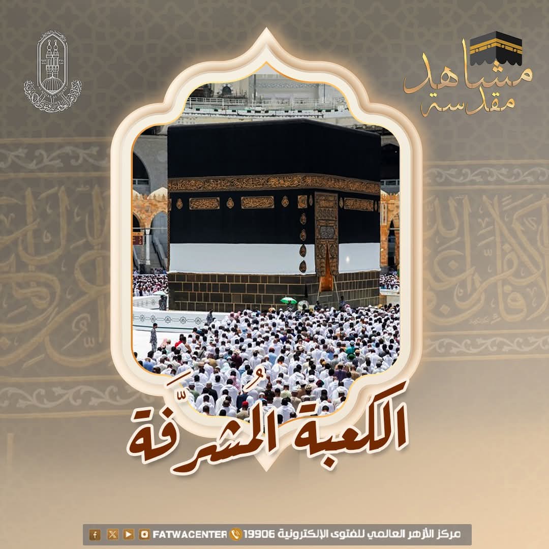 مركز الأزهر للفتوى يوضح فضل الكعبة المشرفة