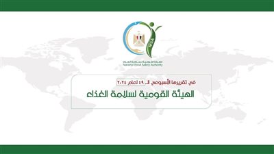 الهيئة القومية لسلامة الغذاء تصدر تقريرها الأسبوعي الــ 49 لعام 2024