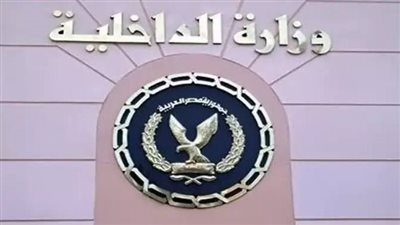 وزارة الداخلية تكشف حقيقة اتهام سيدة 