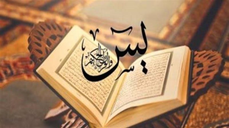 ماذا تفعل سورة يس