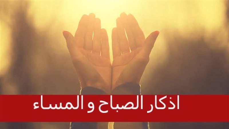 أذكار الصباح والمساء