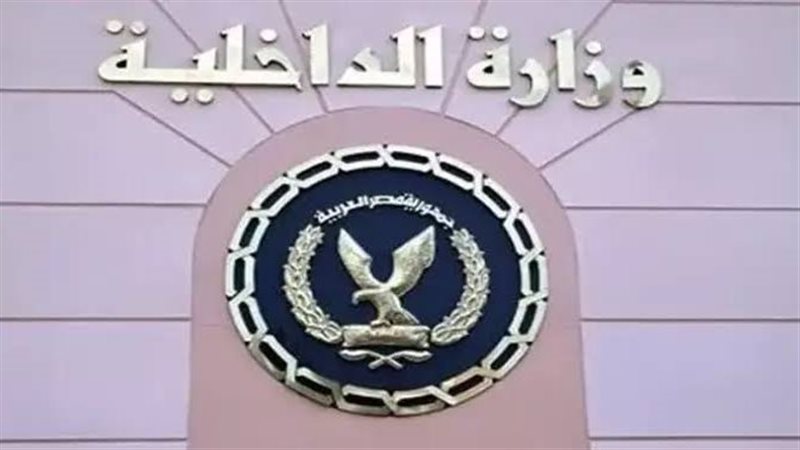 وزارة الداخلية