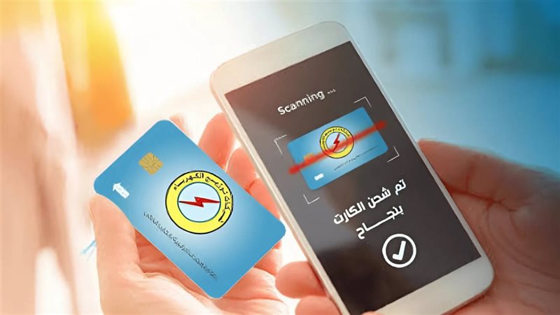 كيفية شحن كارت الكهرباء