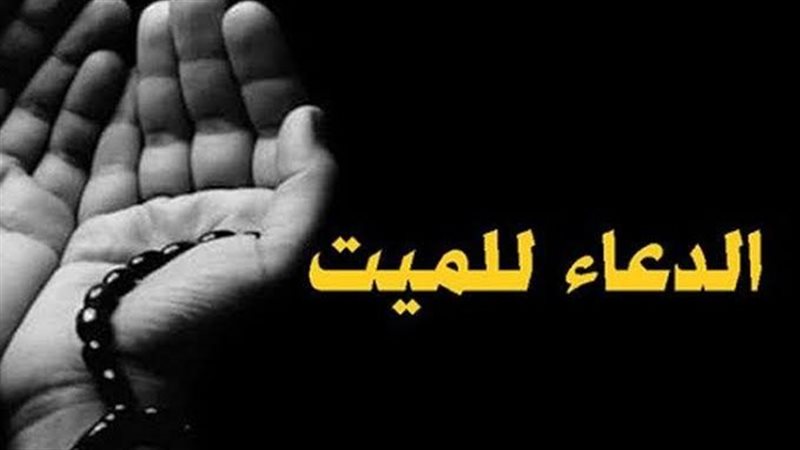 دعاء للميت يوم الجمعة
