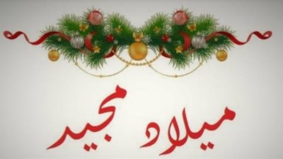 رسائل تهنئة بعيد الميلاد المجيد.. ابعتها لأصحابك وحبايبك