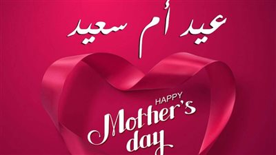أجمل رسائل عيد الأم 2025.. وباقة من أحسن الهدايا