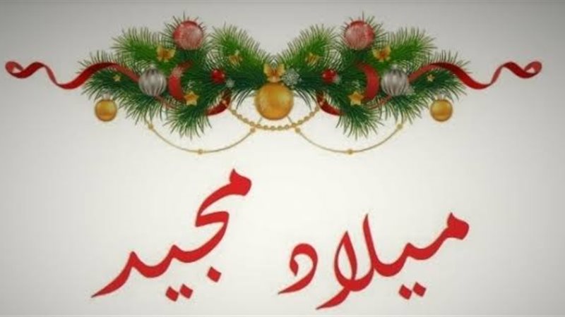 عيد الميلاد المجيد