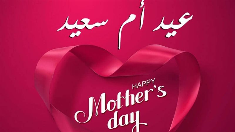 عيد الأم 2025