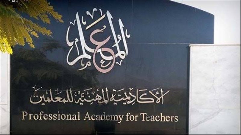 الاكاديمية المهنية