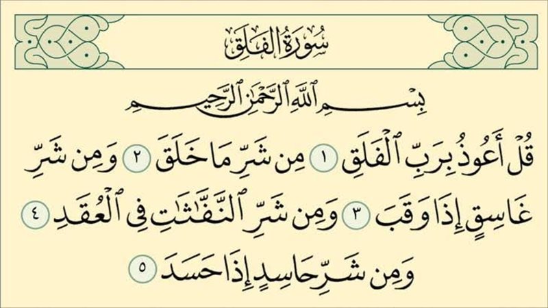 سورة الفلق