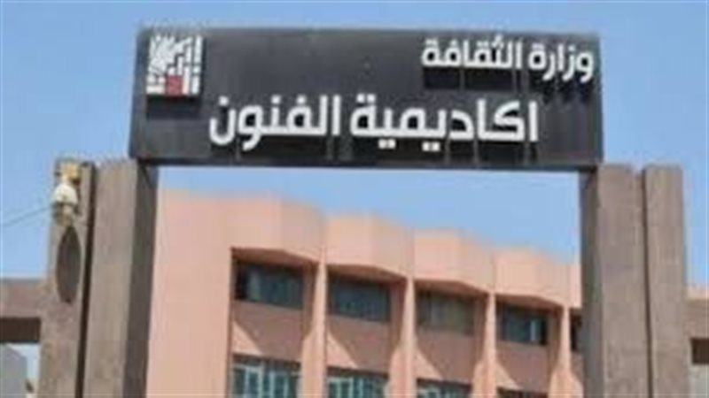 اكاديمية الفنون