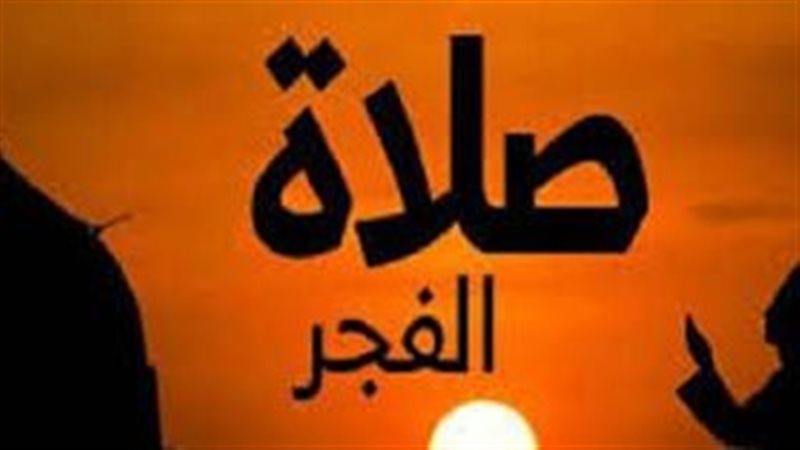 الفرق بين صلاة الفجر