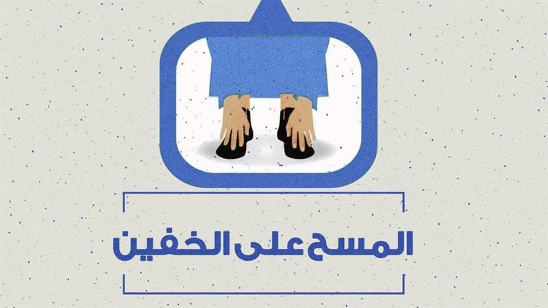 المسح على الخفين