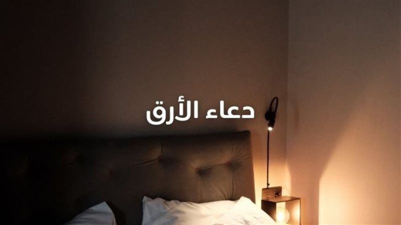 دعاء الأرق