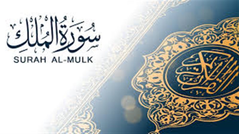 سورة الملك