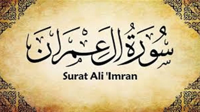 سورة آل عمران