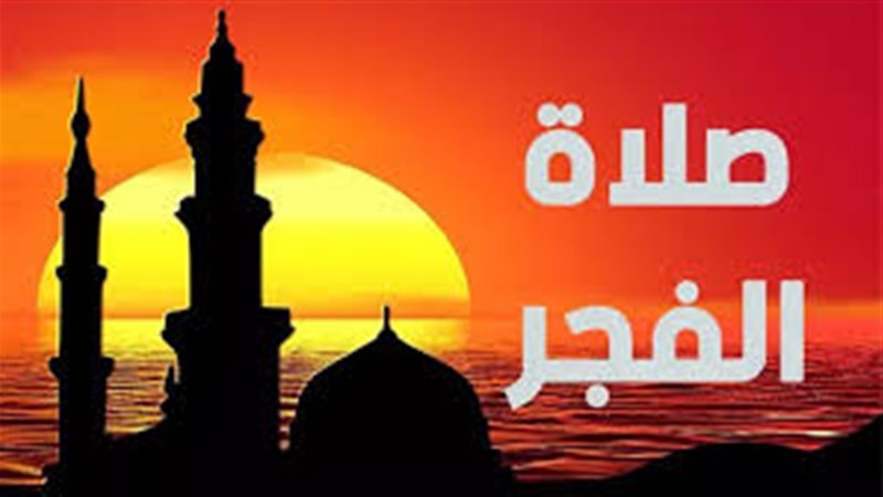 صلاة الفجر