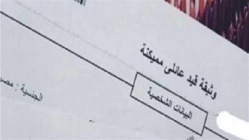 استخراج قيد عائلي
