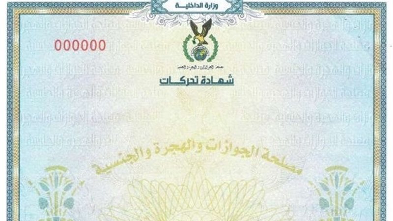 استخراج شهادة التحركات