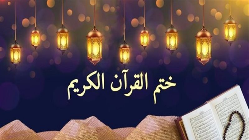 القرآن