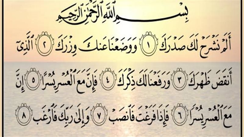 سورة الشرح