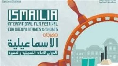  لأول مرة في مصر.. 51 فيلمًا من 34 دولة في مهرجان الإسماعيلية 