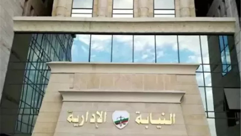 النيابة الإدارية