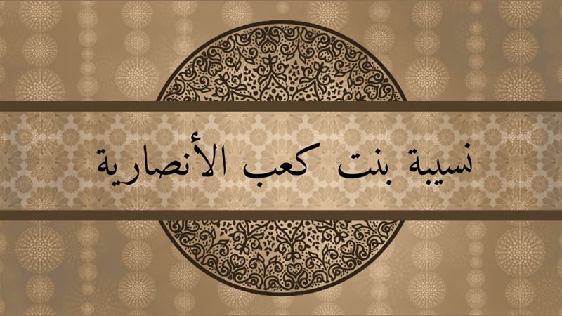 نسيبة بنت كعب.. الصحابية