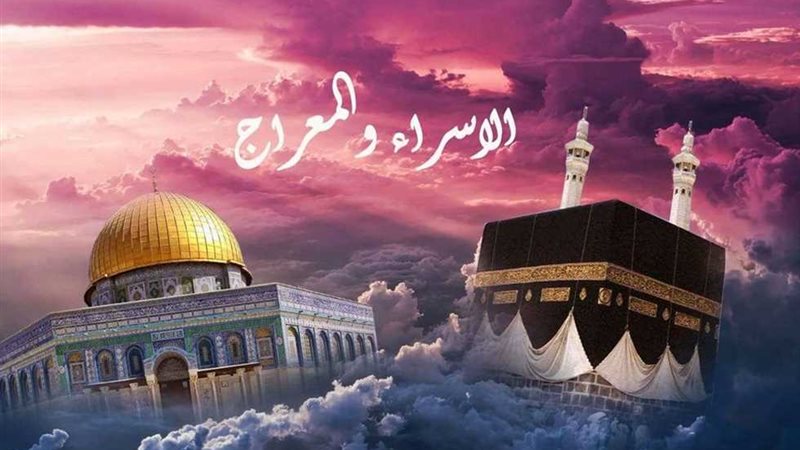 رحلة الإسراء والمعراج