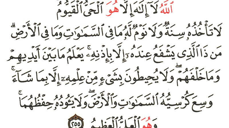 آية الكرسي