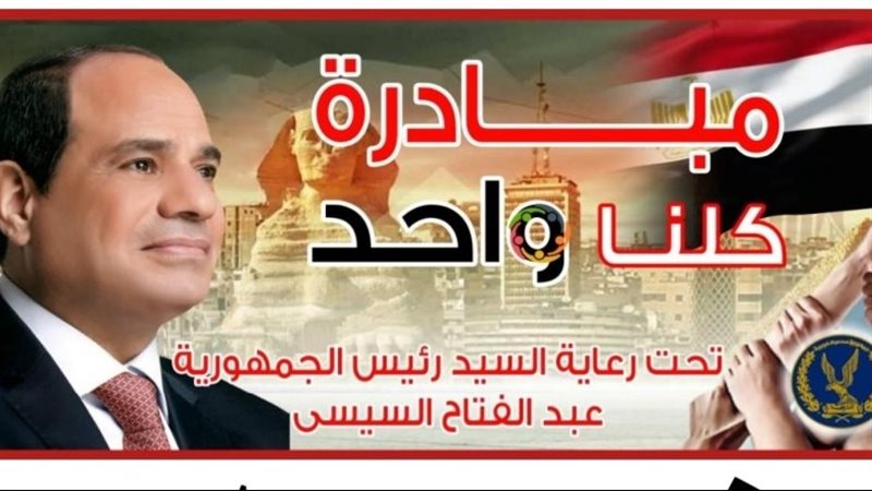مبادرة كلنا واحد