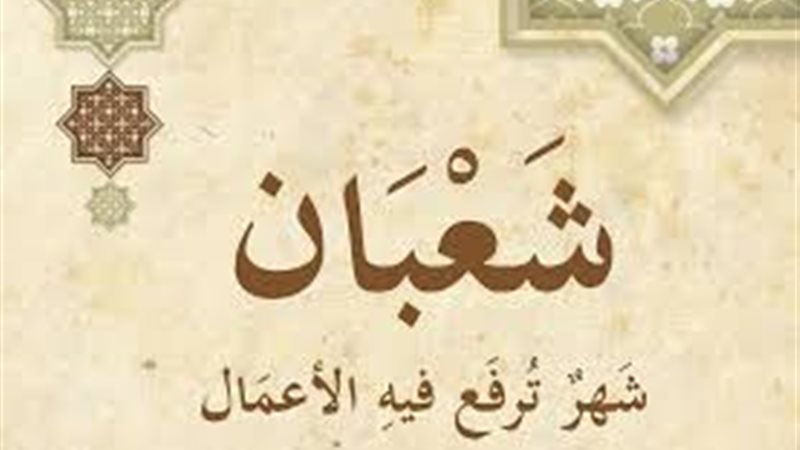ليلة النصف من شعبان
