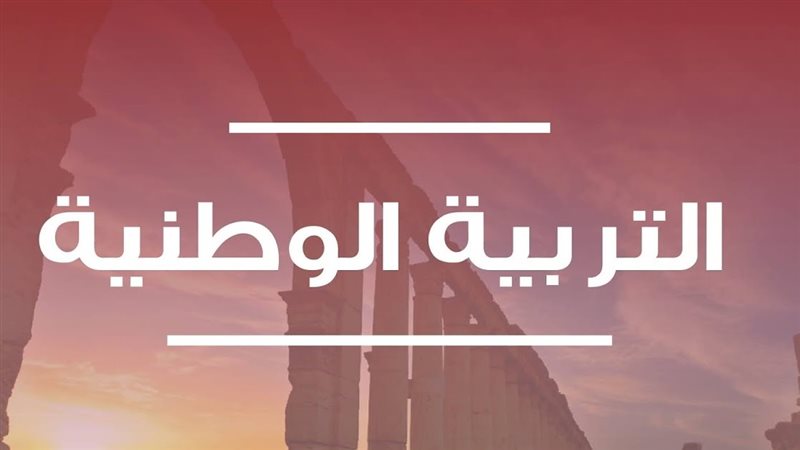 التربية الوطنية