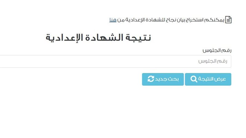 نتيجة الشهادة الإعدادية