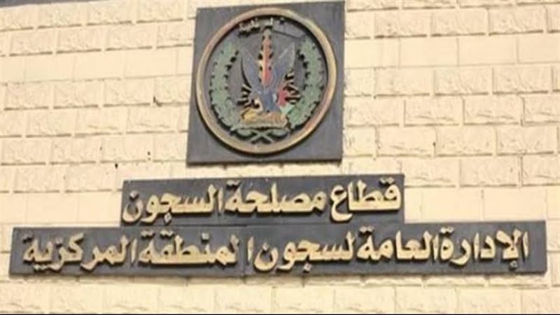 مصلحة السجون