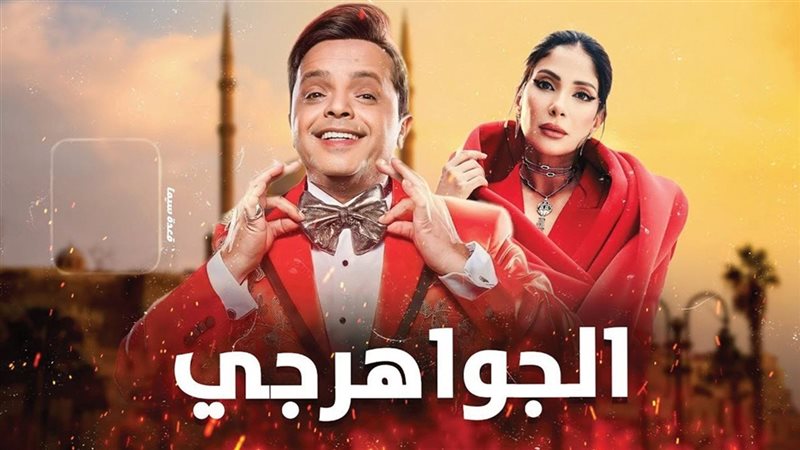 فيلم الجواهرجي