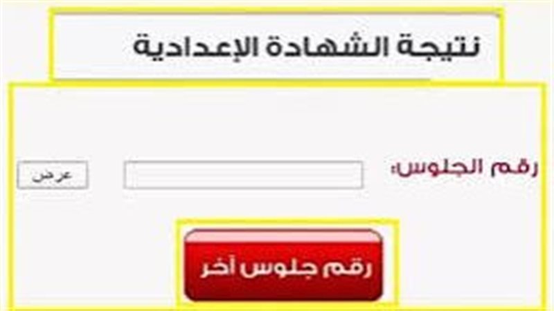 نتيجة الشهادة الاعدادية