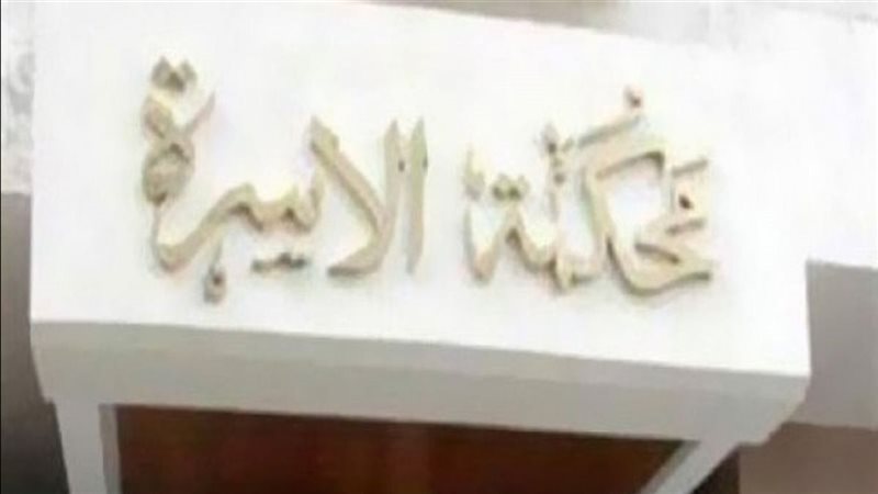 محكمة الاسرة